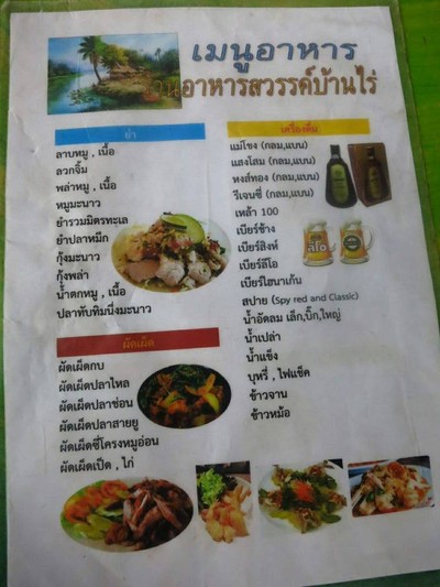 ร้านอาหารสวรรค์บ้านไร่